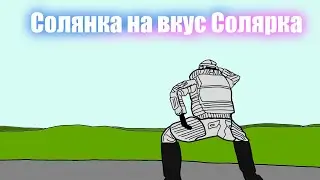 Солянка на вкус Солярка