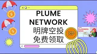 明牌空投｜零撸｜Plume Network测试网｜操作教程｜已融资1000W$｜大毛空投｜Airdrop#airdrop