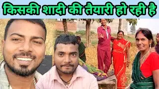 किसकी शादी हो रही है जरूर देखे #punam_kumari #monuchaudhary