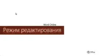 Word Советы по работе в Word Online