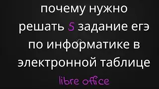 почему нужно решать №5 егэ по информатике в libre office