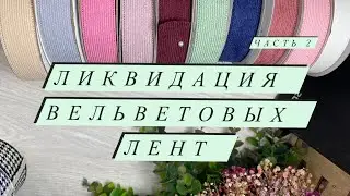 Ликвидация вельветовых лент Часть 2 расчеты в конце!!!