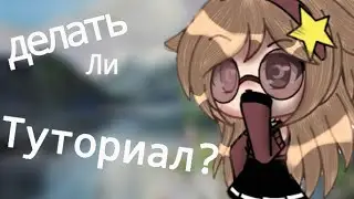 💦💫делать ли мне туториал по обработке💫💦