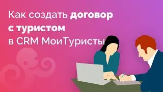 Как создать договор с туристом в CRM МoiТuristy