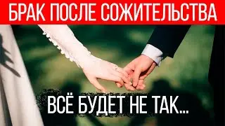 Marriage after cohabitation: unexpected consequences