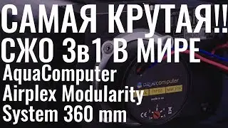 Самая крутая СЖО 3в1 в мире!!!! AquaComputer Airplex Modularity System 360 mm ОБЗОР и ТЕСТ