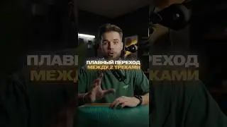 Как сделать плавный переход между двумя песнями 🎧