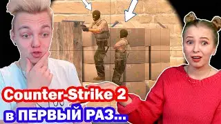 ДЕВУШКА ПЕРВЫЙ РАЗ ЗАШЛА В КС 2 // РЕАКЦИЯ НА НОВУЮ КС ГО ( ТРОЛЛИНГ В CS:GO / CS 2 )