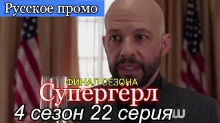 Супергёрл 4 сезон 22 серия [Русское промо] /// Supergirl 4x22 promo
