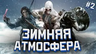 Лучшие игры с зимней атмосферой!