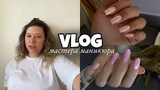 Nail Vlog 54 Будни мастера/ Клиенты отменяются/ Покрыла ногти базой без топа /