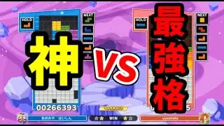【あめみやたいようVSuyeshota】レート戦で起きた神試合【ぷよぷよテトリス2】【puyopuyotetris2】