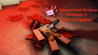 Проляктый Остров №4