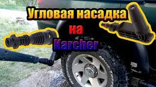 Бюджетная угловая насадка на Karcher Керхер