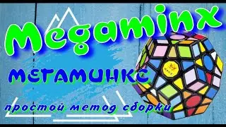 МЕГАМИНКС КАК СОБРАТЬ | Megaminx | ПРОСТОЙ СПОСОБ СБОРКИ МЕГАМИНКСА