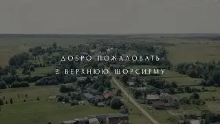 д.Верхняя Шорсирма. Добро пожаловать!