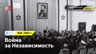 История Израиля: Война за независимость | Давид Вайнштейн