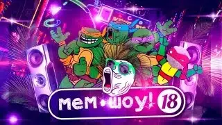 Мем Шоу # 18 Тайские Каникулы часть 2 (Memes Show episode 18 Thailand 2)