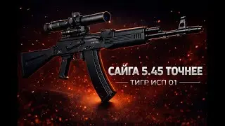 САЙГА 5.45 ТОЧНЕЕ ТИГР ИСП 01