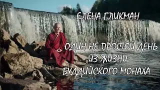 Один не простой день из жизни буддийского монаха. Аудиокнига |ЕЛЕНА ГЛИКМАН