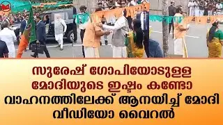 സുരേഷ് ഗോപിയോടുള്ള മോദിയുടെ ഇഷ്ടം കണ്ടോ...വീഡിയോ വൈറൽ|SureshGopi|News|Kerala