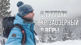 о.Тургояк/хр.Заозерный/о.Веры | Ходить по Уралу