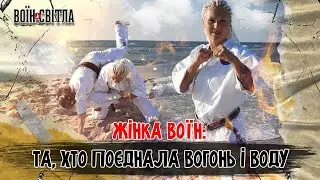 ЖІНКА-ВОЇН: Та, хто поєднала вогонь і воду