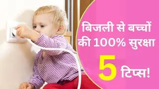 बिजली के खतरे से घर को 100% सुरक्षित करें | Bijli ke khatre se ghar ki suraksha