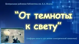 От темноты к свету
