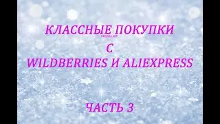 WILDBERRIES И ALIEXPRESS / РАСПАКОВКА ПОСЫЛОК / ЧАСТЬ 3
