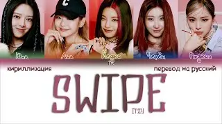 ITZY – Swipe [ПЕРЕВОД НА РУССКИЙ/КИРИЛЛИЗАЦИЯ Color Coded Lyrics]