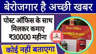 पोस्ट ऑफिस खोलें और करें हजारों रुपए की कमाई, जानिए पूरी तरीका | Post Office Business Idea 2024