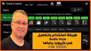 How to use Audio Style on the Yamaha PSR A5000 طريقة أستخدام الأوديو ستايل في كيبورد ياماها