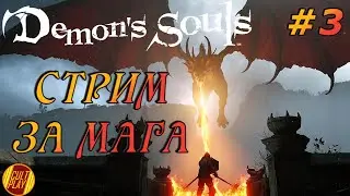 Demon's Souls Remake #3 (СТРИМ) - МАГ ИМБА?