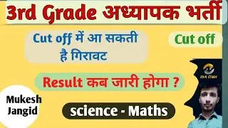 3rd Grade Science maths Cut off 2023 / REET mains 3rd Grade Cut off 2023 / REET mains Result 2023