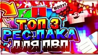 Топ 3 ресурспака с тонкими мечами! Майнкрафт ПЕ 1.1.5,