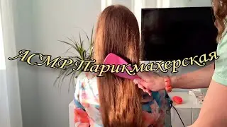 АСМР Парикмахерская Ролевая Игра 😴🌠❤️‍🔥 ~ ASMR Barber shop Role Play