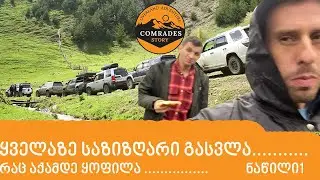 ყველაზე რთული ექსპედიცია ჩვენს ისტორიაში [ატენის ხეობა - ბაკურიანი - კახისის ტბა, ნაწილი პირველი]