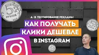 Как получить дешевые клики в рекламе Instagram. Делаем А/Б тесты рекламы Инстаграм с примерами.