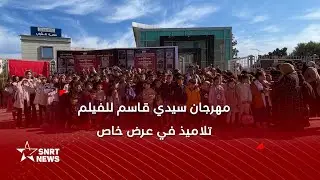 مهرجان سيدي قاسم.. تلاميذ يشاركون في نقاش سينمائي حول الهجرة