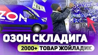 Бунакаси булмаган! Озонда энди 2МЛН  рубл+ . 5 та укувчимизнинг товарини складга етказдик