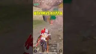 Штурмовик убил 3 фул 6 
