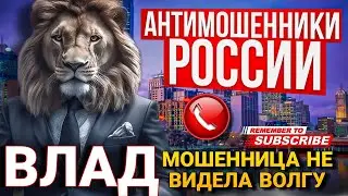 МОШЕННИЦА НЕ ВИДЕЛА ВОЛГУ 🤣 ВЛАД И МОШЕННИКИ 
