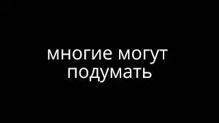 подумайте над этим!