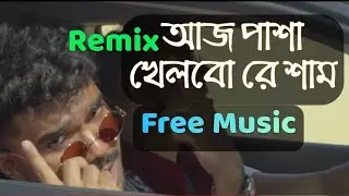 Aj Pasha Khelbo Re Sham / Remix / Muza / Free Music