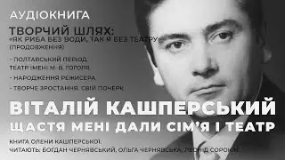 Аудіокнига "Щастя мені дали сім’я і театр" 004. Творчий шлях ч2