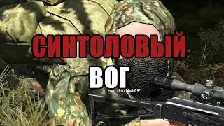 СИНТОЛОВЫЙ ВОГ [ARMA 2 WOG]