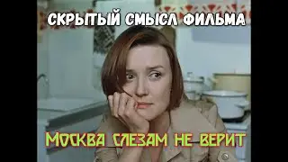 ❗СКРЫТЫЙ СМЫСЛ фильма 🎥"Москва слезам не верит" | Что хотел показать режиссер? - Психология