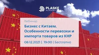 Вебинар "Бизнес с Китаем. Особенности перевозки и импорта товаров из КНР"