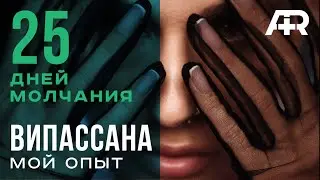 Випассана, 25 Дней Молчания. Мой Опыт.